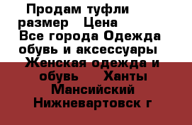 Продам туфли,36-37 размер › Цена ­ 1 000 - Все города Одежда, обувь и аксессуары » Женская одежда и обувь   . Ханты-Мансийский,Нижневартовск г.